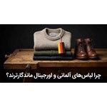 چرا لباس‌های آلمانی و اورجینال ماندگارترند؟
